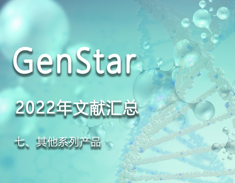 GenStar 2022年文獻(xiàn)匯總（七、其他系列產(chǎn)品）