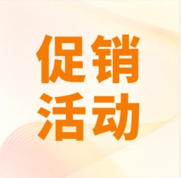 促銷 I 超保真產(chǎn)品感恩特惠，等您來購！