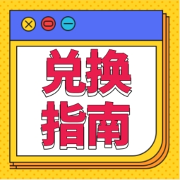 還不會用積分兌換禮品？！手把手教您！