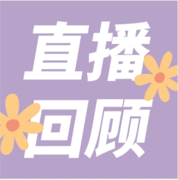 GenStar做客喀咖講堂，分享魅力四射的超保真酶