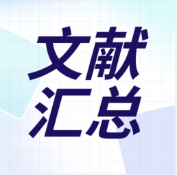 GenStar 2023年第二季度文獻(xiàn)匯總出爐！