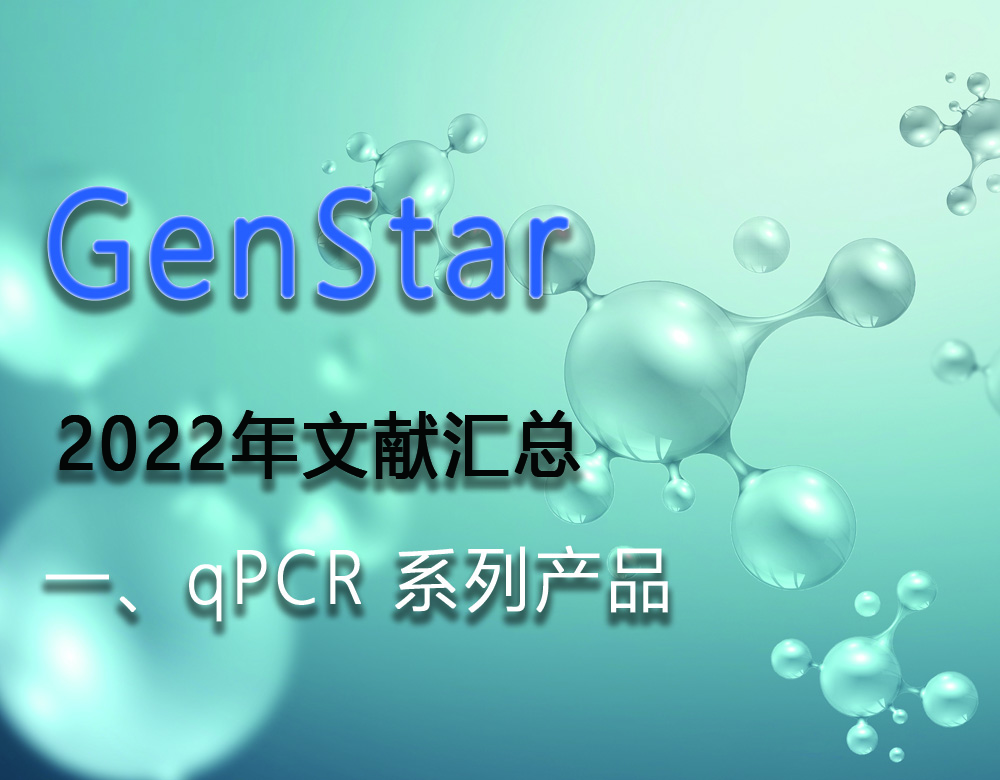 GenStar 2022年文獻(xiàn)匯總（一、qPCR 系列產(chǎn)品）