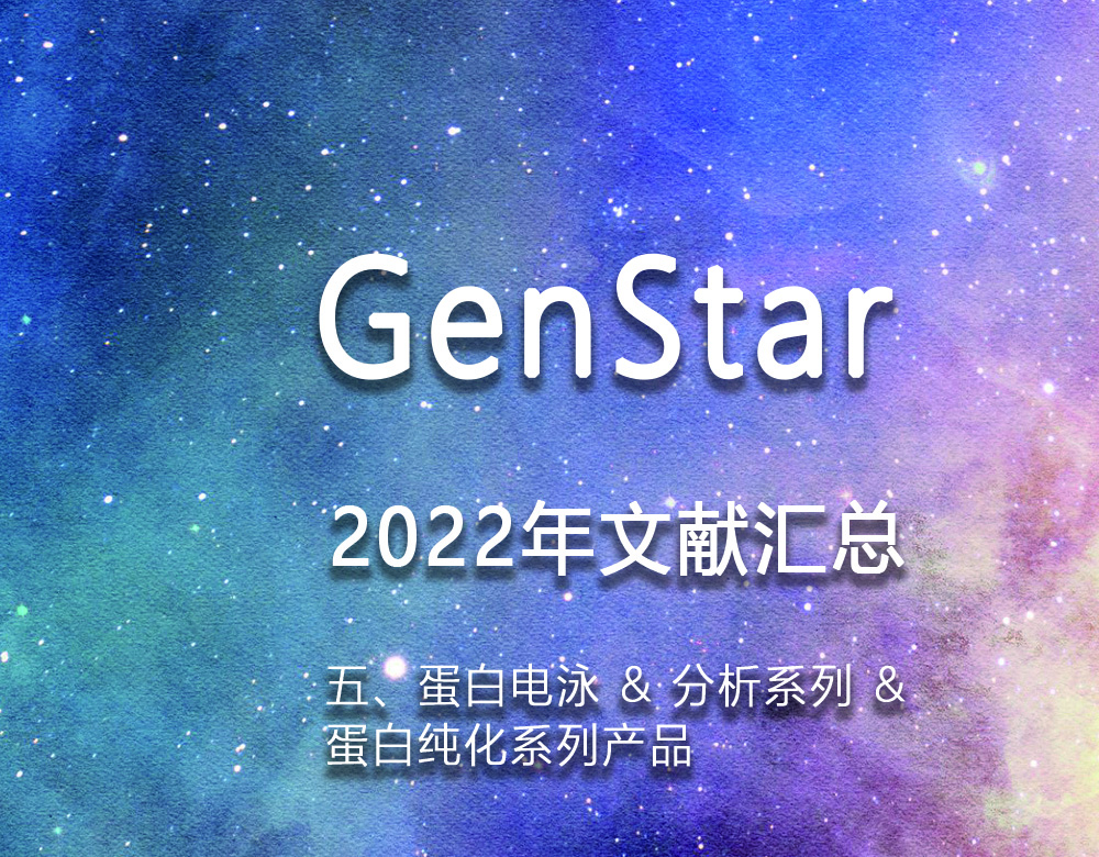 GenStar 2022年文獻(xiàn)匯總（五、蛋白電泳 & 分析系列 &