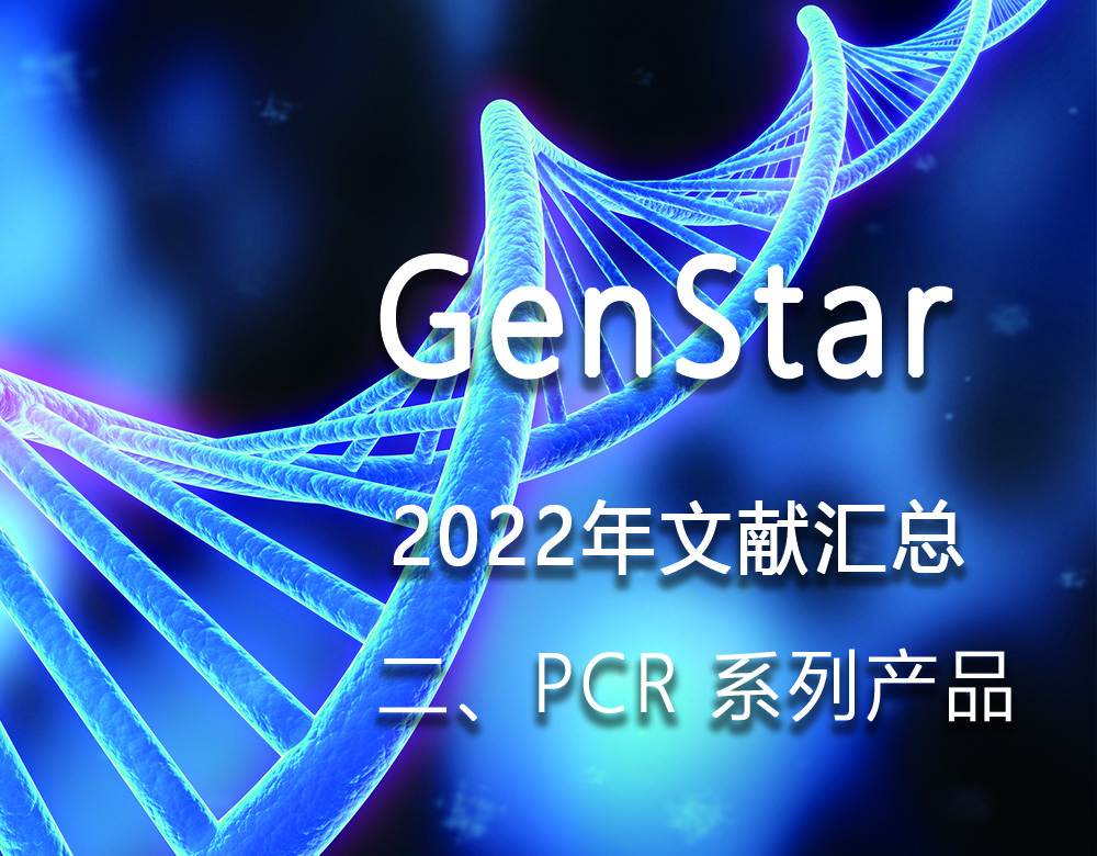 GenStar 2022年文獻(xiàn)匯總（二、PCR 系列產(chǎn)品）