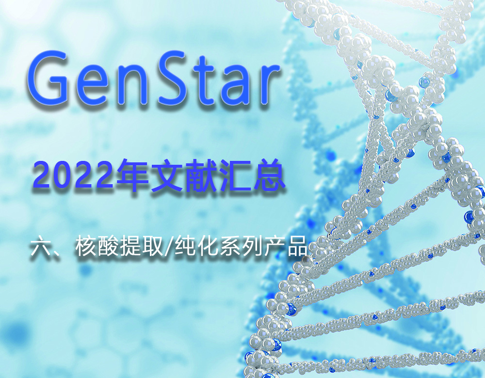 GenStar 2022年文獻(xiàn)匯總（六、核酸提取/純化系列產(chǎn)品）